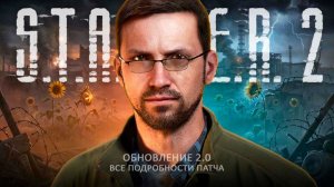 Сталкер 2 - ПАТЧ 2.0 - Графика, Unreal Engine 5.5, Новый A-Life, Оружие, Бинокли, Система тумана