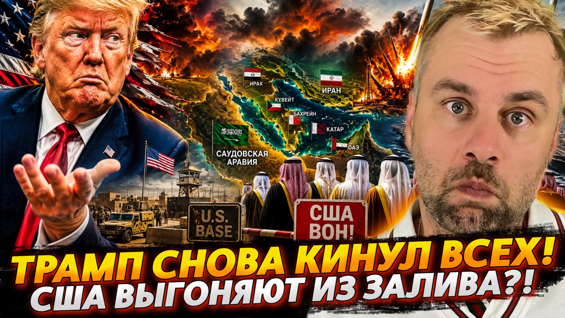 ТРАМП СНОВА КИНУЛ ВСЕХ | США ВЫГОНЯЮТ ИЗ ЗАЛИВА?!