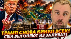 ТРАМП СНОВА КИНУЛ ВСЕХ | США ВЫГОНЯЮТ ИЗ ЗАЛИВА?!