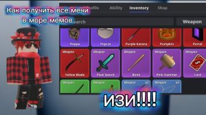 Как ПОЛУЧИТЬ все мечи в море мемов роблокс