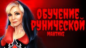 С чего начать обучение Магии? Руническая мантика.