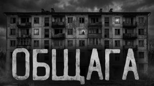 Общага. Страшные истории на ночь. Мистика. Страшилки на ночь.