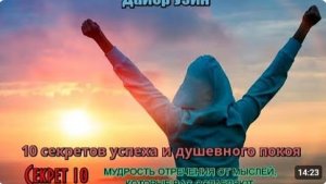 Аудиокнига. Уэйн Дайер Десять секретов успеха и душевного покоя (Секрет 10)