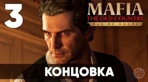 Mafia: The Old Country — Man of Honor. Финал DLC на русском. Развязка и концовка «Человека чести»