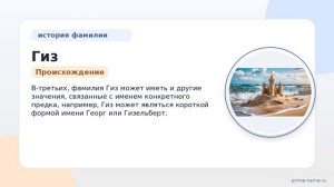 История и значения фамилии Гиз: все, что нужно знать о происхождении и склонении