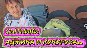 САМВЕЛ АДАМЯН, СЫТНИКИ, АДЖИКА И КУКУРУЗА..