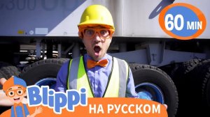Блиппи и строительные машины   Изучай этот мир вместе с Блиппи   Обучающие видео для детей