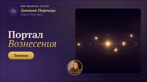 Портал Вознесения 25 июля: что произошло и что это даёт