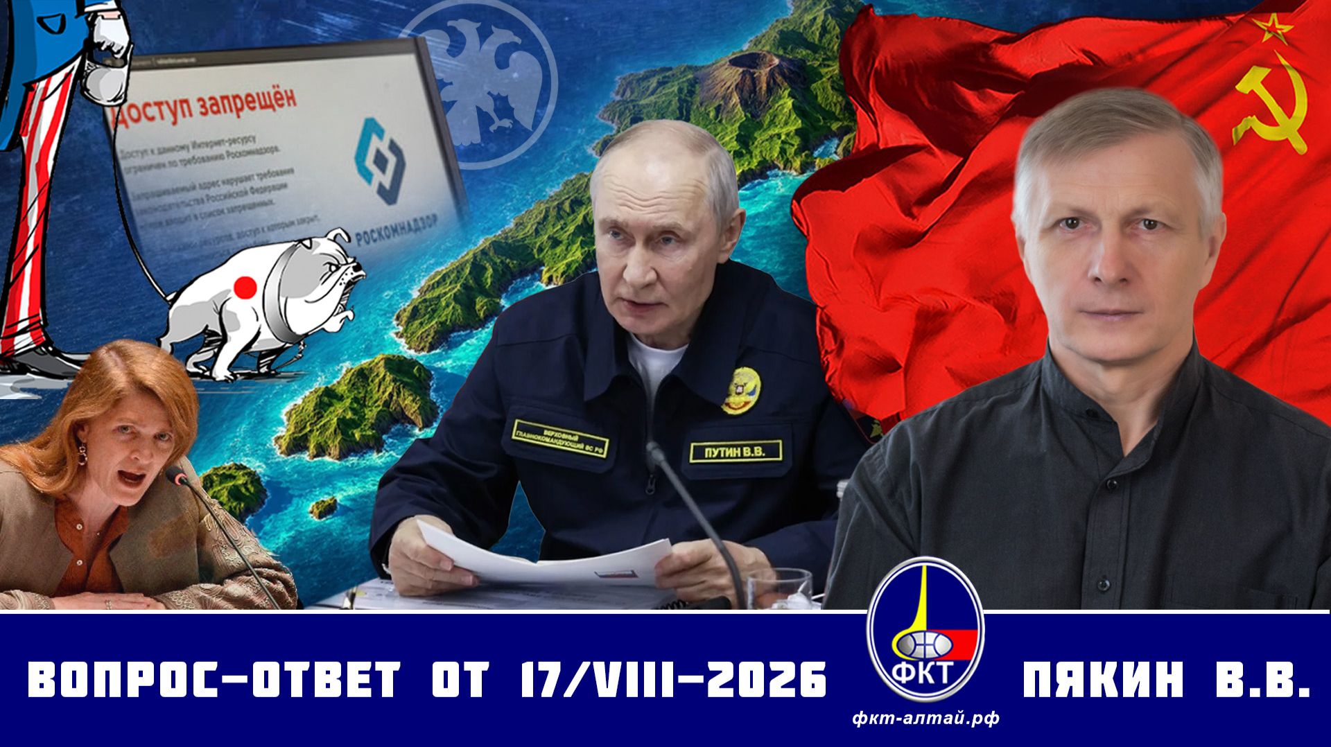 Валерий Викторович Пякин. Вопрос-Ответ от 17 августа 2026 г.