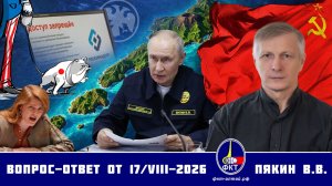 Валерий Викторович Пякин. Вопрос-Ответ от 17 августа 2026 г.
