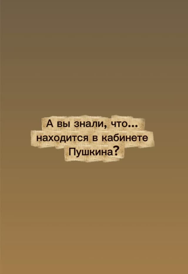А вы знаете, что находится в кабинете Пушкина?
