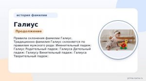 Фамилия Галиус: происхождение, значение и склонение