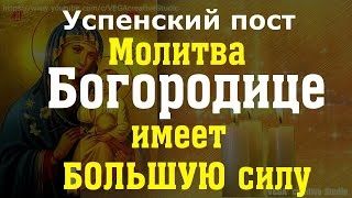 Успенский пост. Молитва Пресвятой Богородице на исцеление, помощь и защиту, имеет особую силу
