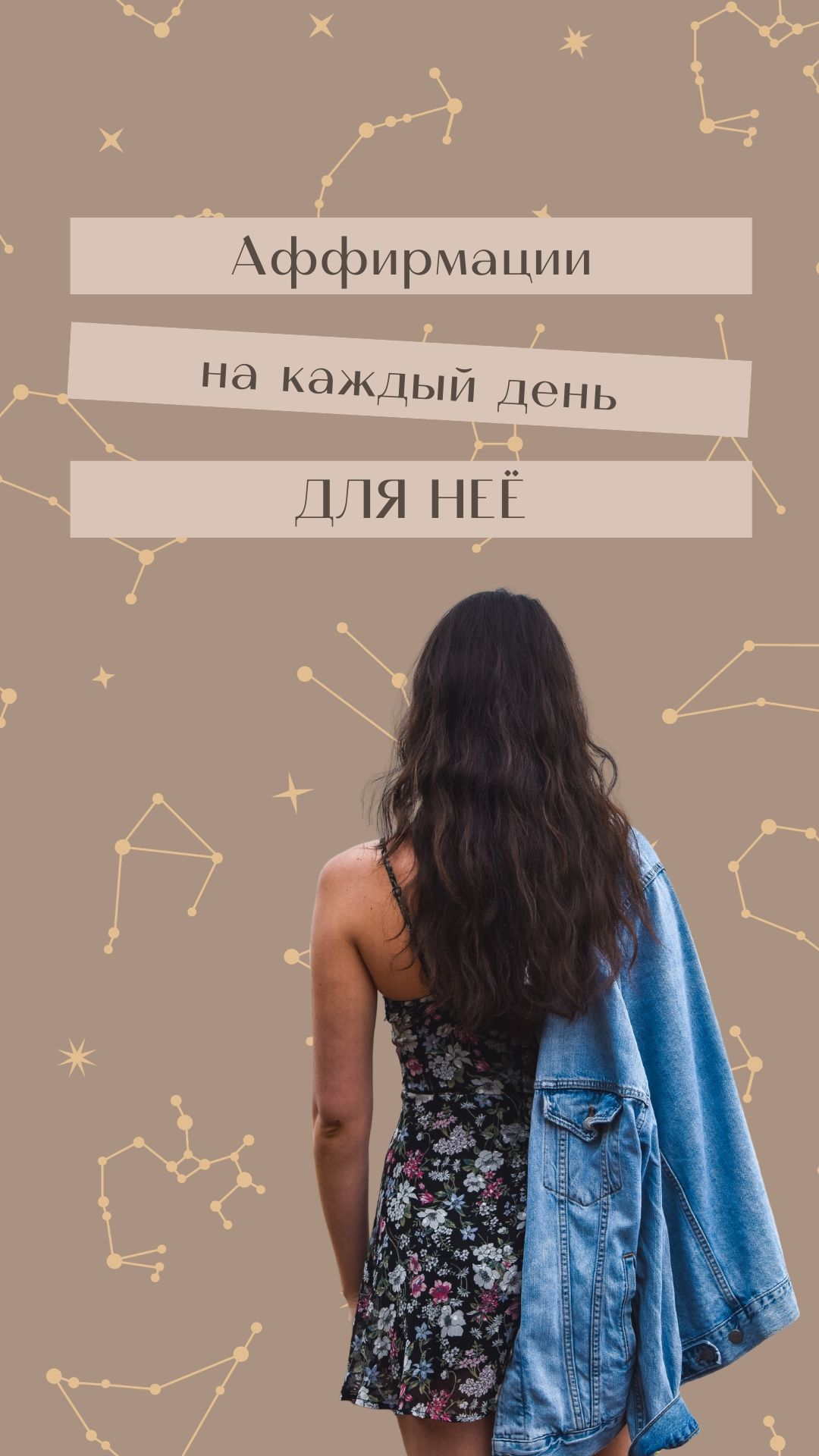 Аффирмации на каждый день. ДЛЯ НЕЁ. Повторяй это каждый вечер