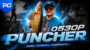 Обзор и тест спиннингов PeterGreen Puncher 🎣 Рассказываем об особенностях линейки удилищ.