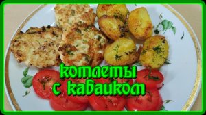 нежные сочные КОТЛЕТЫ КУРИНЫЕ С КАБАЧКОМ  это вкуснятина