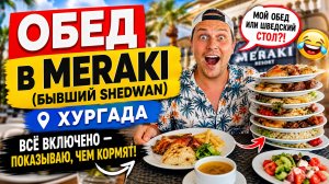 От Shedwan к Meraki: пробуем обед „всё включено“ в знаковом отеле Хургады