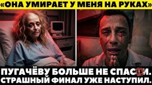 СГНИЛА ЗАЖИВО ОТ ХИМИИ! Пугачёва умирает в Юрмале: жуткие кадры!