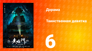 Таинственная девятка 1 сезон 6 серия