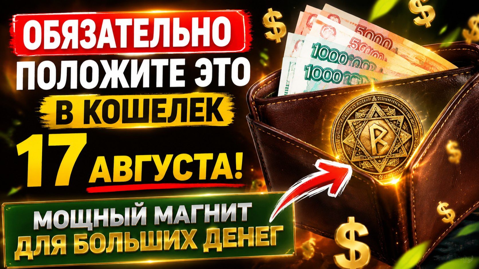 Обязательно положите это в кошелёк 17 августа. Мощный магнит для денег.