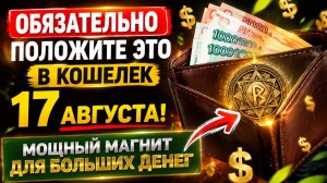 Обязательно положите это в кошелёк 17 августа. Мощный магнит для денег.