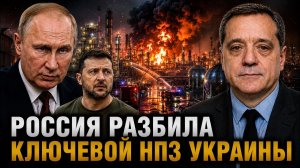 РОССИЯ РАЗБИЛА КЛЮЧЕВОЙ НПЗ УКРАИНЫ
