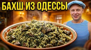 Одесский вайб) 3 серия. Ресторан Архимус. Бахш Еврейский плов