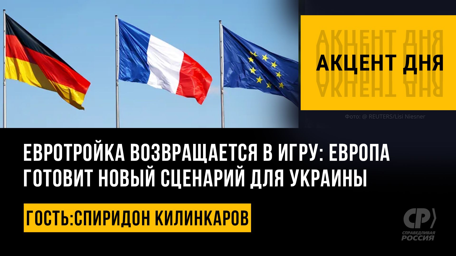 Евротройка возвращается в игру: Европа готовит новый сценарий для Украины. Спиридон Килинкаров