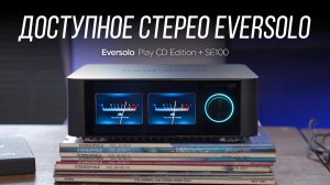 Доступное стерео Eversolo: стриминговый усилитель Play CD Edition и акустика SE100