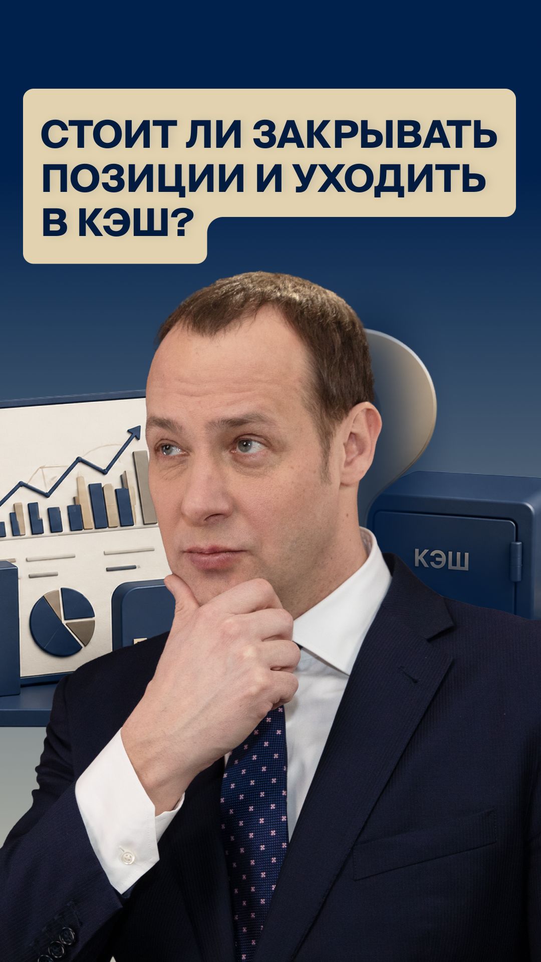 Стоит ли закрывать позиции и уходить в кэш?