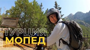 Мопед в Кемере – Турция 2026