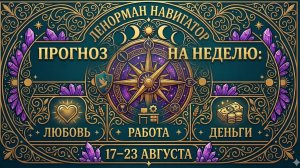 ПРОГНОЗ на предстоящую неделю: любовь, работа, деньги | 17–23 августа
