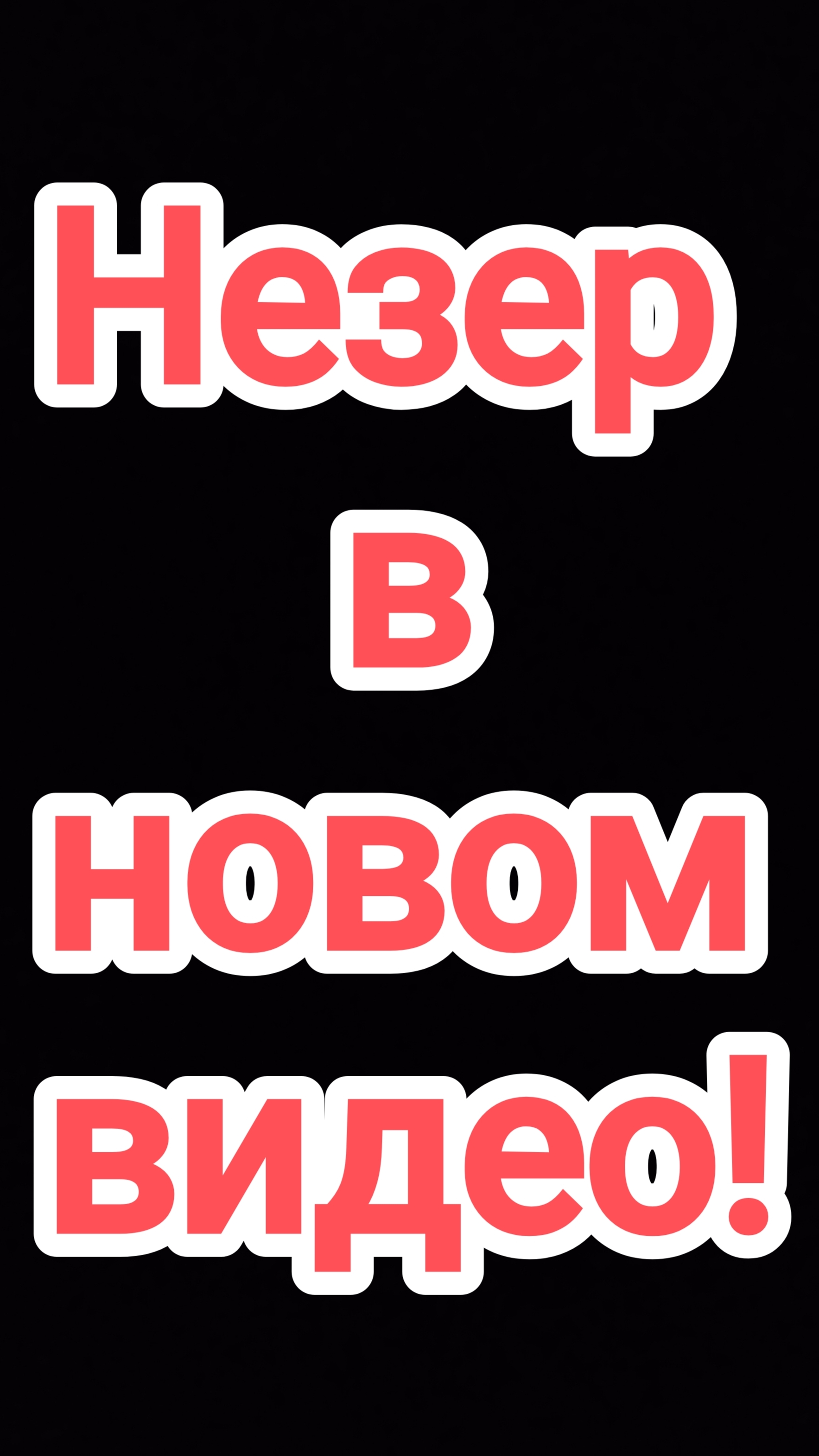 Новое видео
