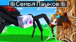 Майнкрафт но Мы Стали СЕМЬЕЙ ПАУКОВ