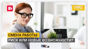 Смена работы: Риск или новые возможности? Утро с Губернией. 17/08/2026. GuberniaTV