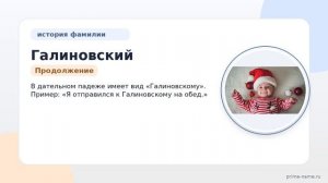 Исследуем происхождение, значение и склонение фамилии Галиновский – увлекательный путешествие по