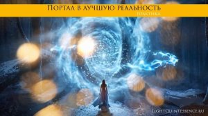 Портал в лучшую реальность | Практика