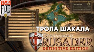 Stronghold Crusader (Сложность: Нормально) ➤ Тропа Песков ➤ Тропа Шакала ➤ Часть 2