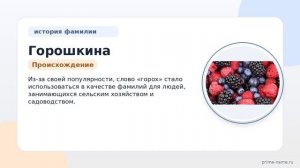 Фамилия Горошкина: происхождение, значение и склонение