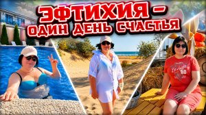 Отдых за 2000 ₽ в августе 2026. Отель «Эфтихия» - один день в «Счастье» Витязево.