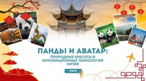 Панды и Аватар: природные красоты и инновационные технологии Китая
