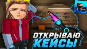 Открываю кейсы!!!