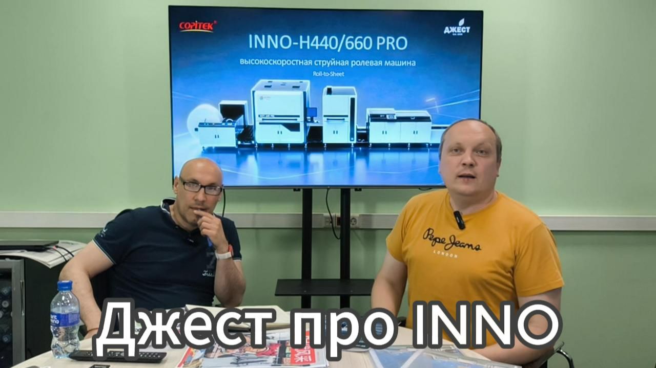 Видео интервью с Владиславом Кузнецовым компания Джест, о поставках рулонного струйного ЦПМ INNO