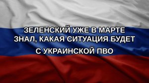 Зеленский уже в марте знал, какая ситуация будет с украинской ПВО
