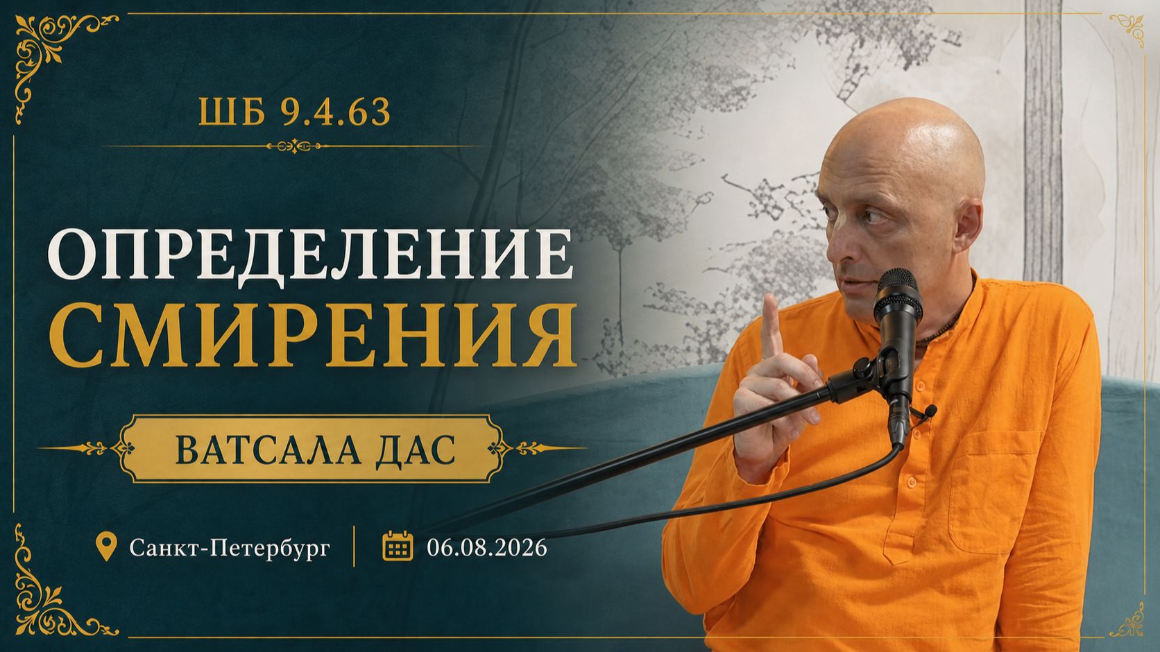 ШБ 9.4.63 Определение смирения (Санкт-Петербург, 6.08.2026)