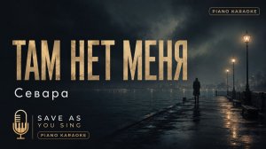 Там нет меня — Севара | караоке на пианино со словами