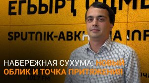 Сухумская набережная: абхазские креаторы улучшат облик главной достопримечательности столицы
