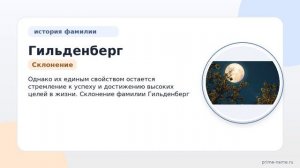 Фамилия Гильденберг: происхождение, значение и склонение