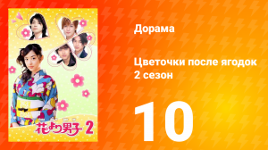 Цветочки после ягодок 2 сезон 10 серия