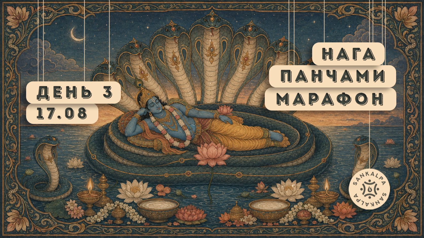 Нага Панчами Марафон  | 3 день 17 августа 2026